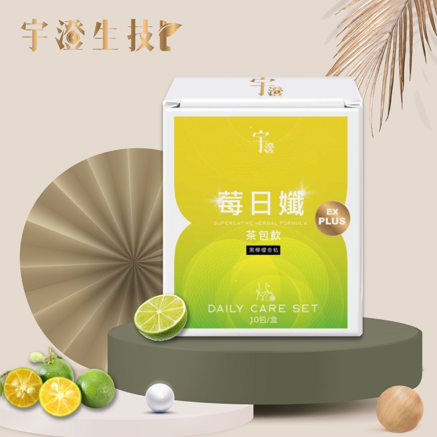 莓日孅-黑檸檬金桔