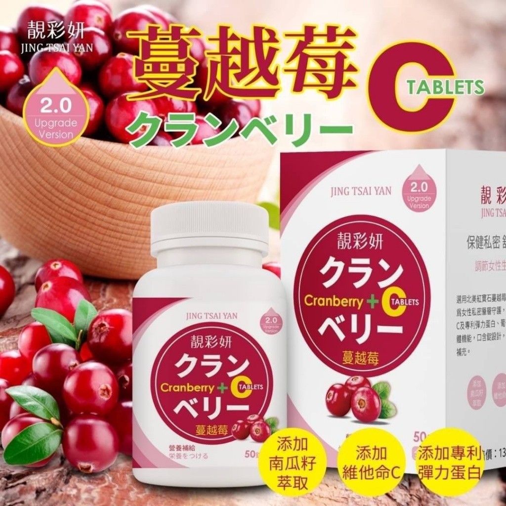 🌹靚彩妍蔓越莓C錠膠原蛋白🔝2.0版🏆（一組2罐特惠組）