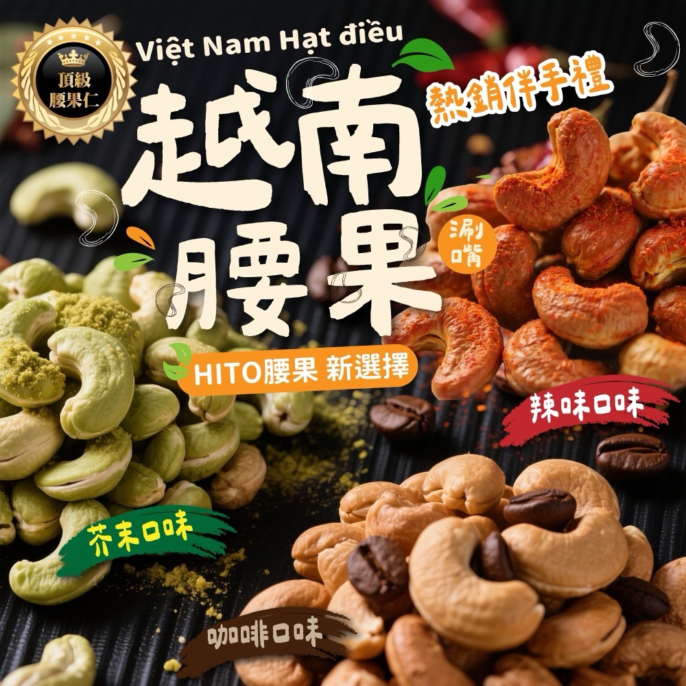 🌟越南腰果大滿貫🌟