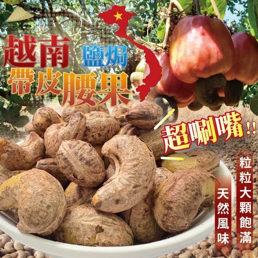 ✨✨腰果界的新寵✨💎 🇻🇳越南帶皮腰果 250g