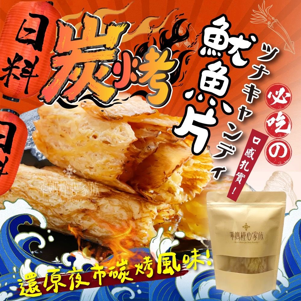 槿心碳烤蜜汁魷魚片200g
