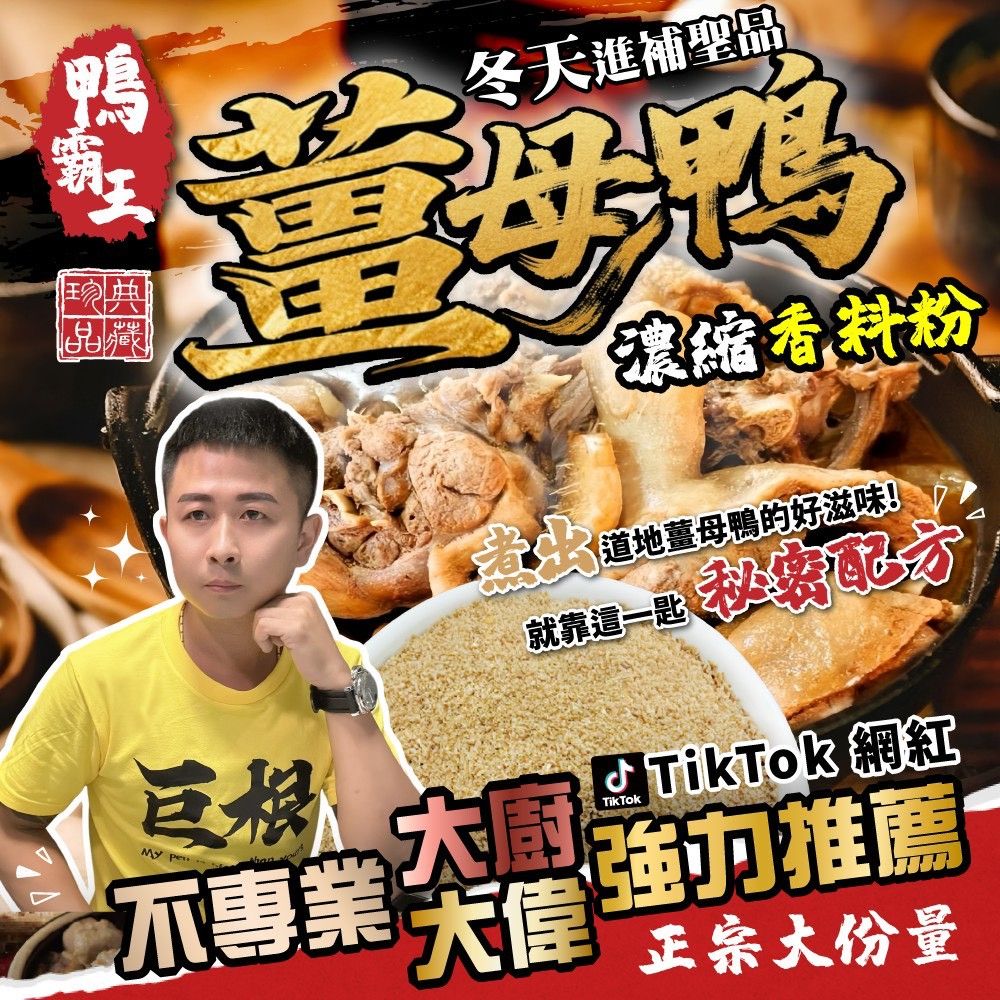 🔥抖音網紅💚不專業大廚🧑‍🍳大偉🔥強力推薦🦆鴨霸王薑母鴨濃縮香料粉🍽️