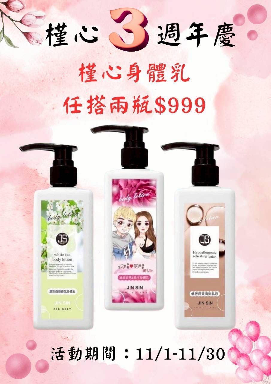🌸 槿心 3 週年歡慶-身體乳限時優惠 🌸