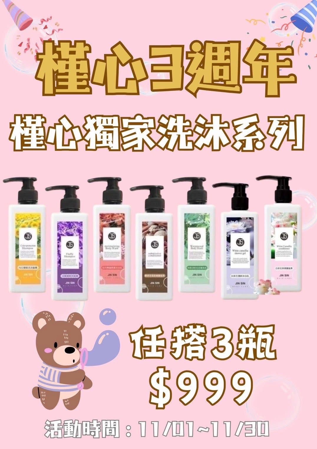 ✨槿心家族3週年槿心獨家洗沐系列✨
