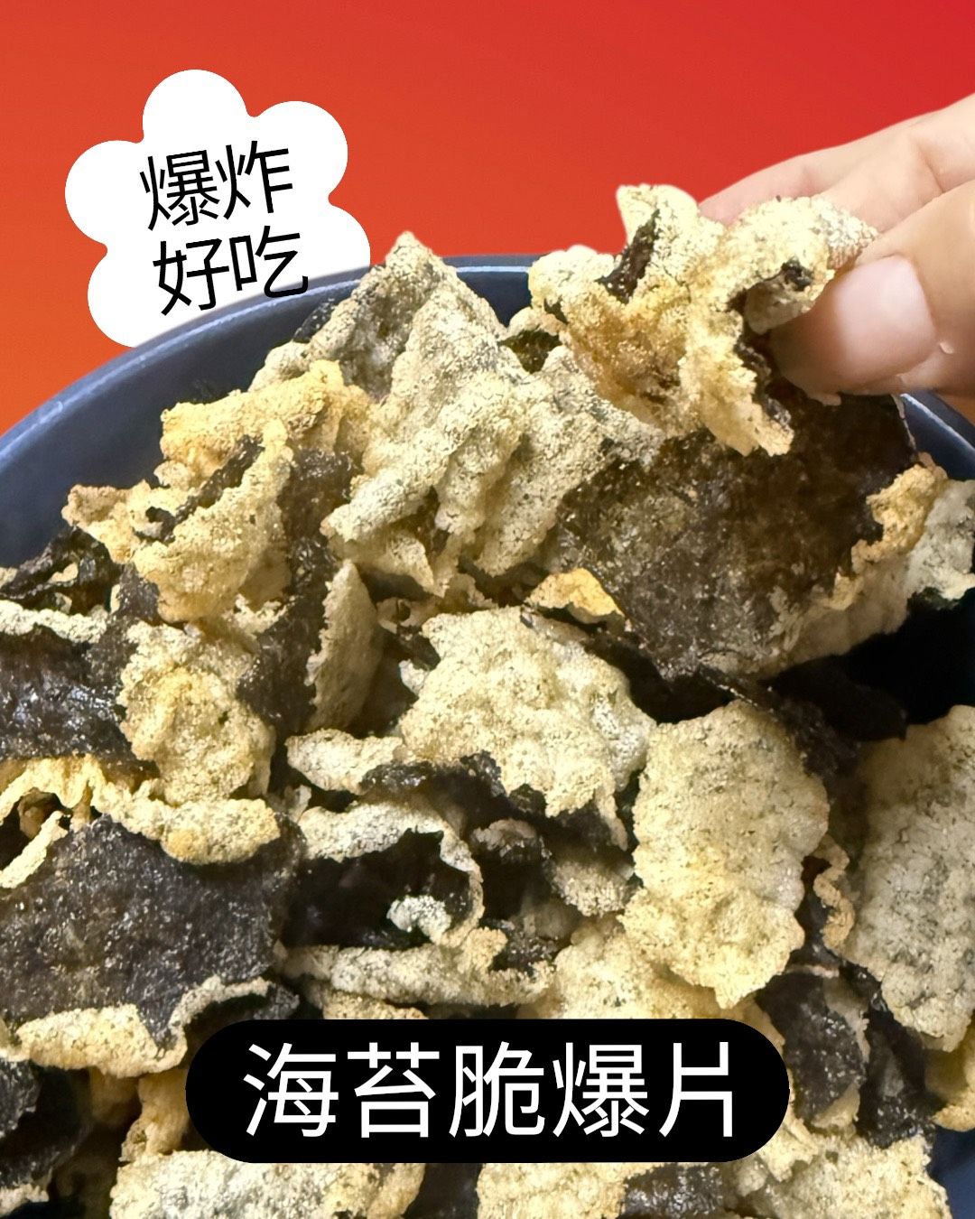 海潮炸翻天💥海苔脆爆片 80g💫金閃閃巧克力🍫 黑金可可球200g