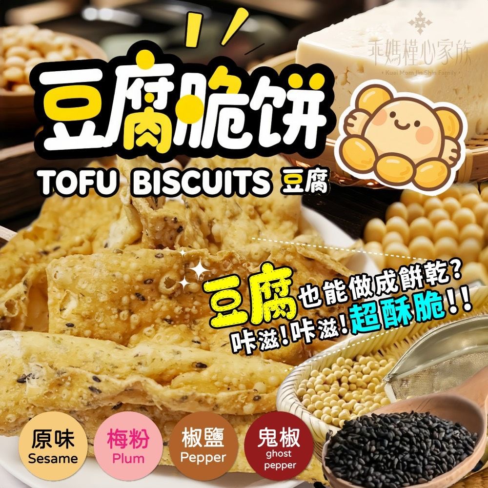 多了雞蛋🥚的香味更好吃😋  🔥槿心豆腐脆餅🍪🔥