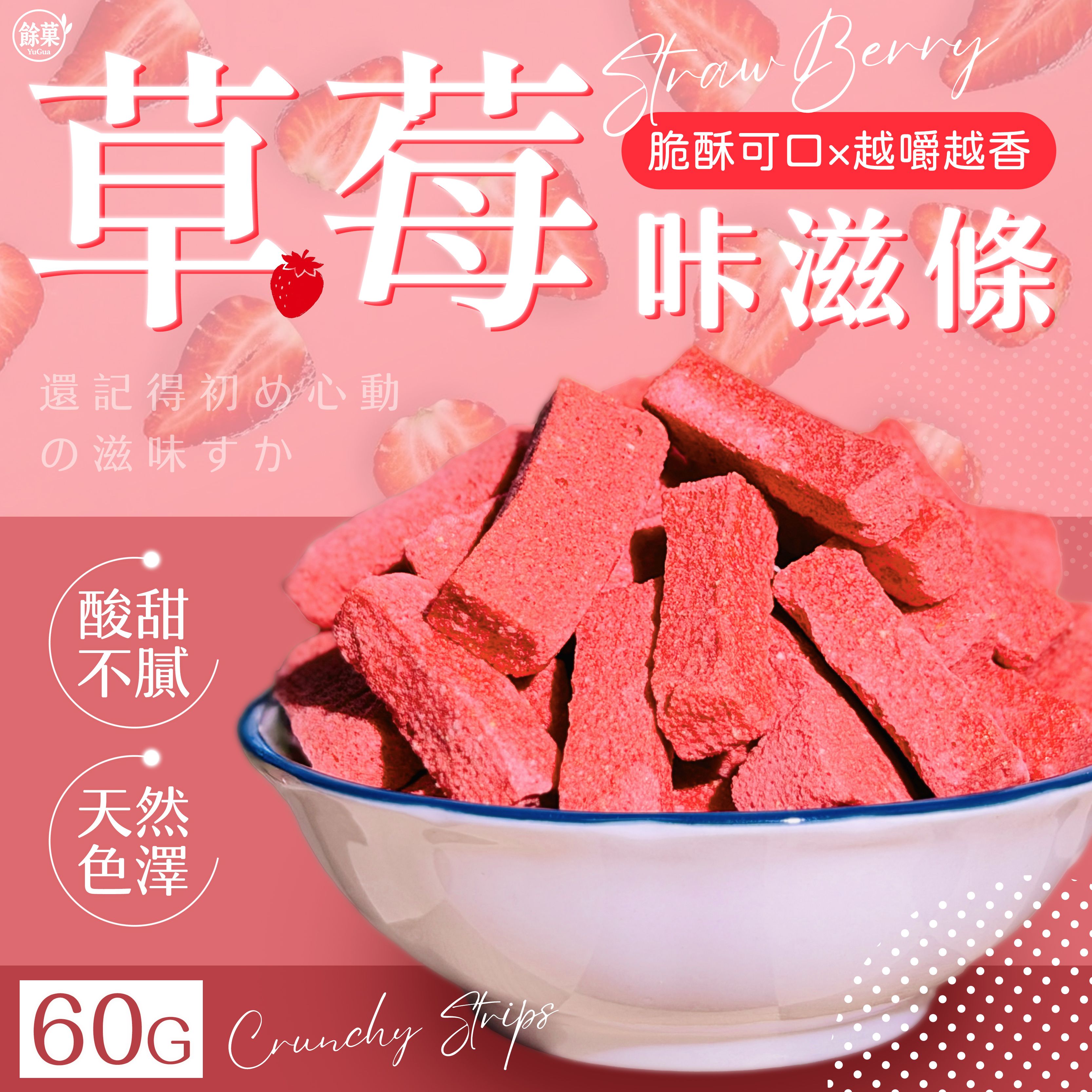 🍓✨ 餘菓 YuGua草莓咔滋條 ✨🍓
