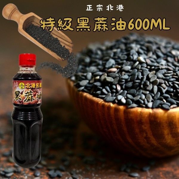 北港特級黑蔴油600ml（麻油）