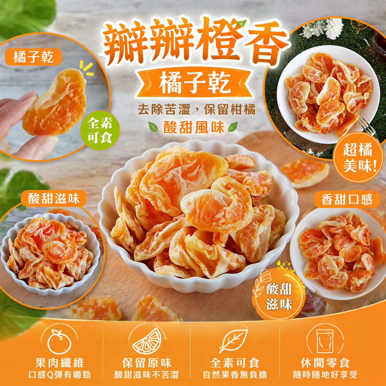 瓣瓣橙香橘子乾 80g