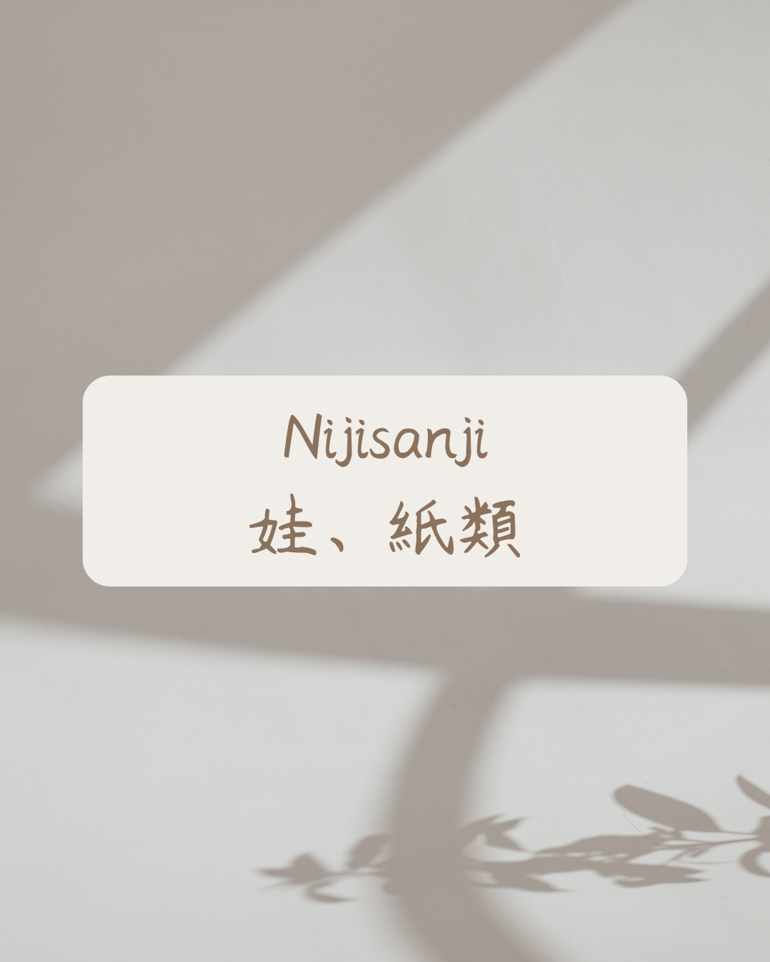 Nijisanji-娃、紙類 （請先確認商品說明）