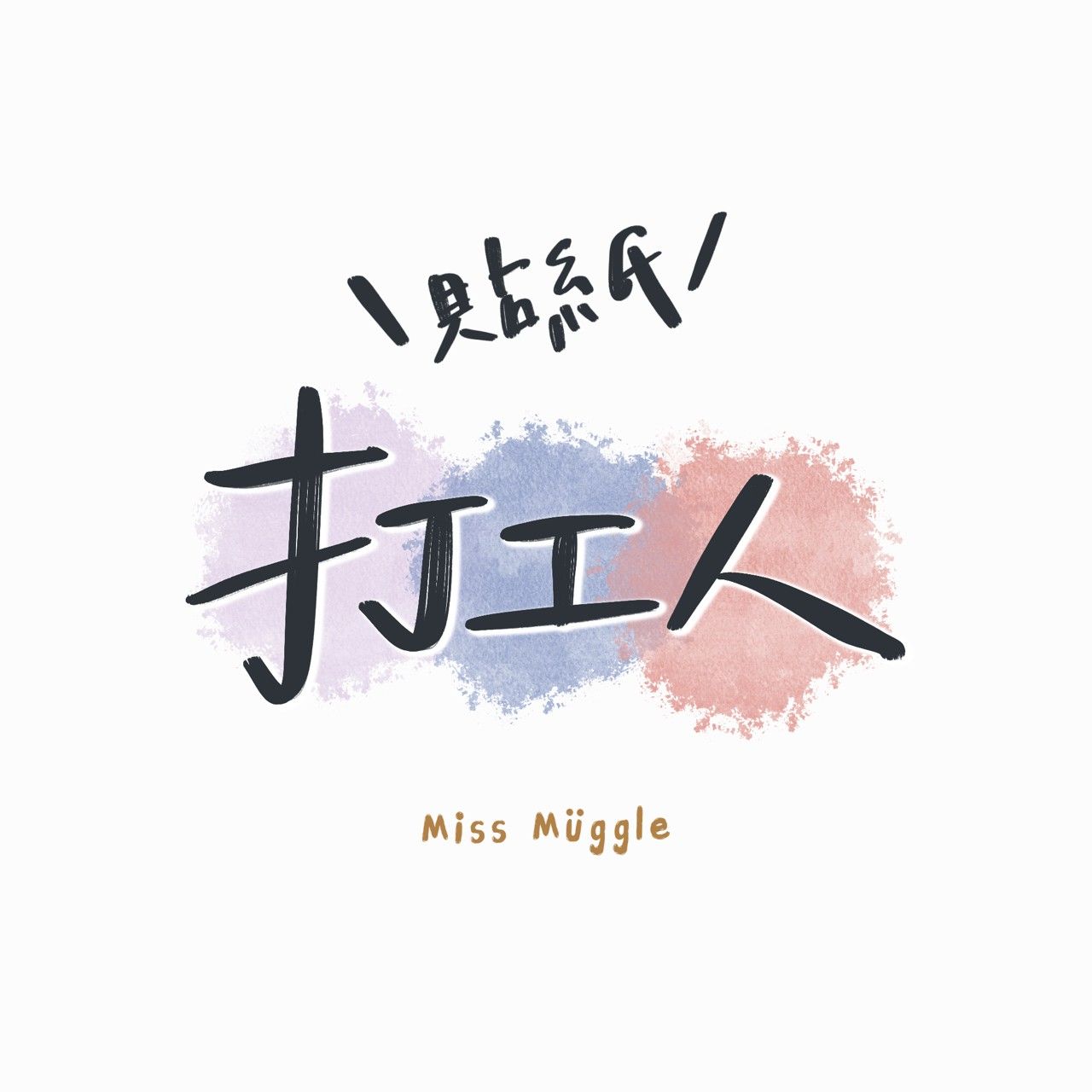 手寫透貼‧₊˚⋆打工人系列【🚨價格低於蝦皮平台】