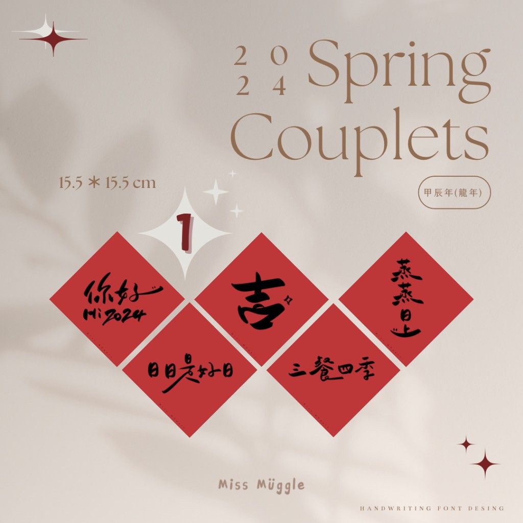 （熱銷🏆）手寫春聯‧₊˚⋆想貼就貼（一）