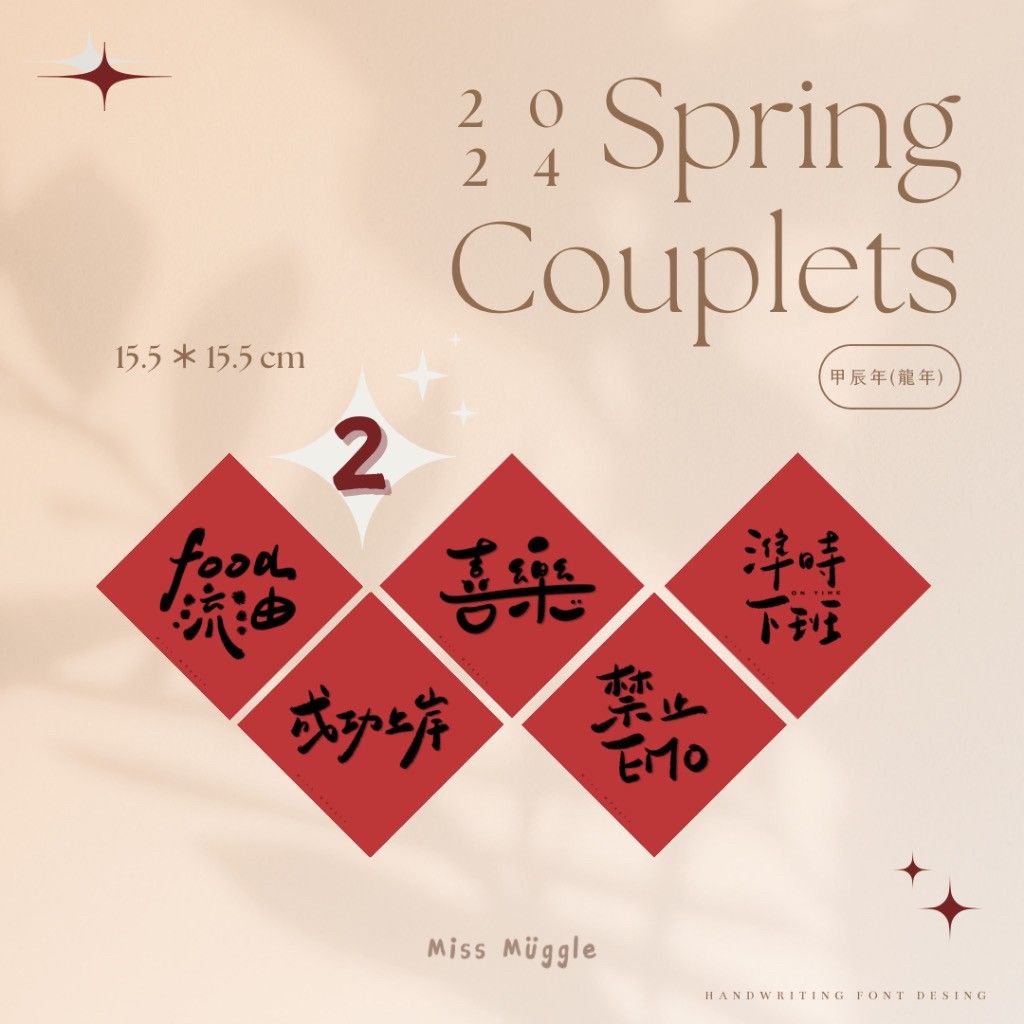 （熱銷🏆）手寫春聯‧₊˚⋆想貼就貼（二）