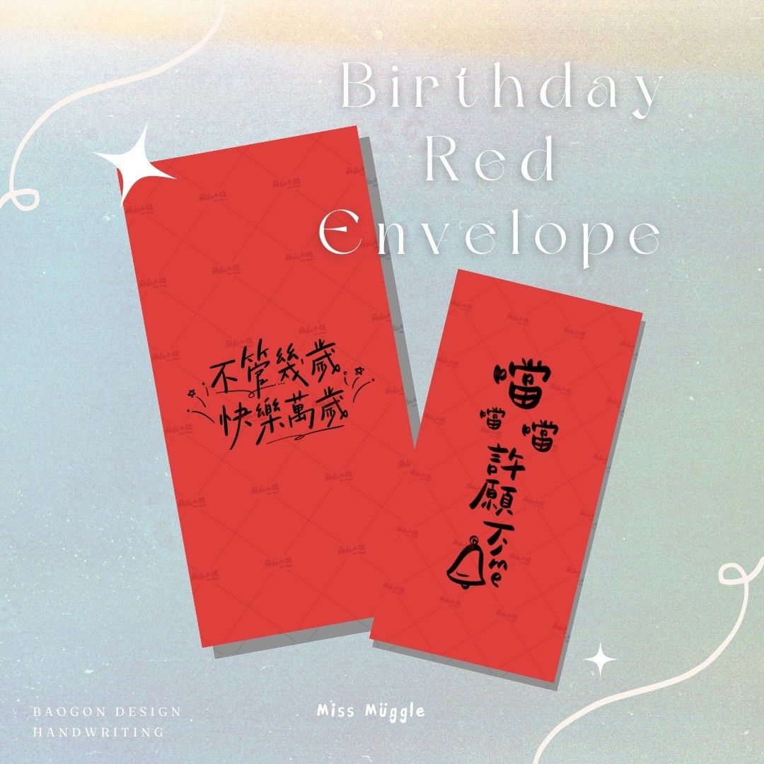 手寫紅包袋‧₊˚⋆生日系列（單入）【🚨價格低於蝦皮平台】