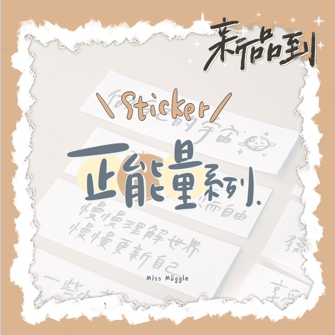 （熱銷🏆）手寫透貼‧₊˚⋆正能量系列【🚨價格低於蝦皮平台】