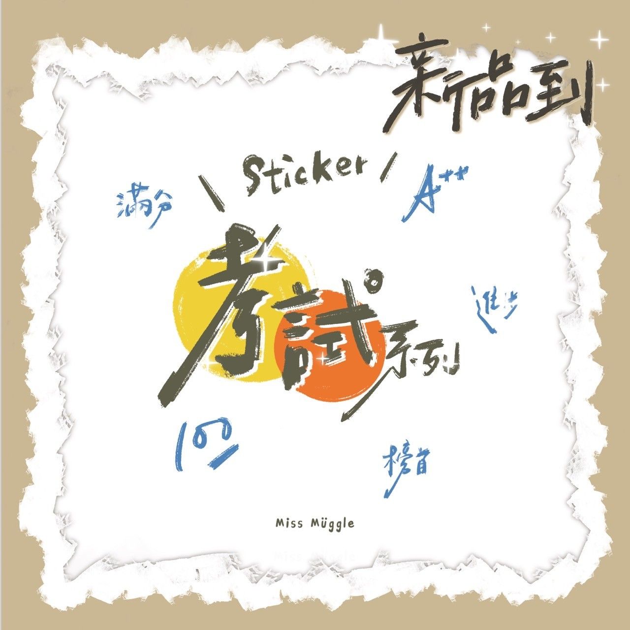 （熱銷🏆）手寫透貼‧₊˚⋆考試系列【🚨價格低於蝦皮平台】