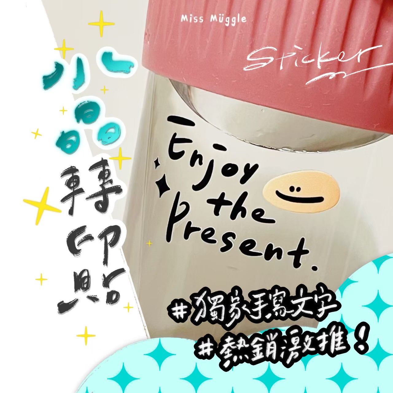 （麻瓜激推🔰新品GO）手寫水晶轉印貼‧₊˚ 【🚨價格低於蝦皮平台】