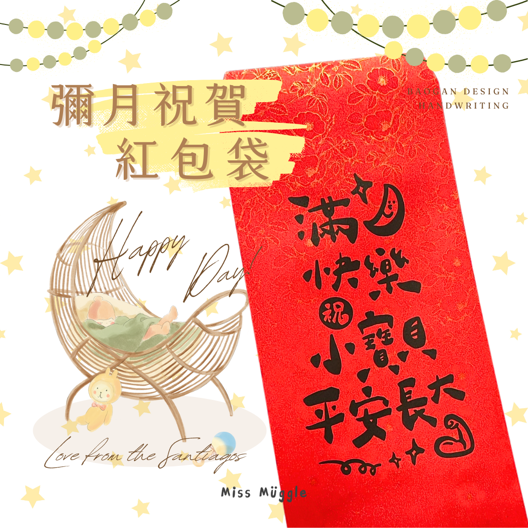 手寫紅包袋‧₊˚⋆彌月祝福系列【🚨價格低於蝦皮平台】