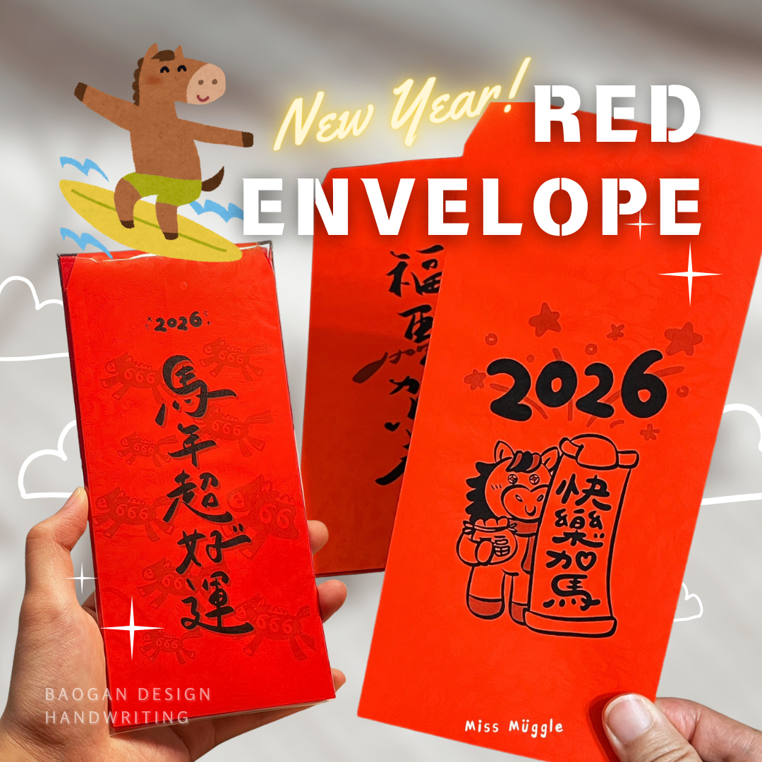 手寫紅包袋‧₊˚⋆2026馬年/新春系列