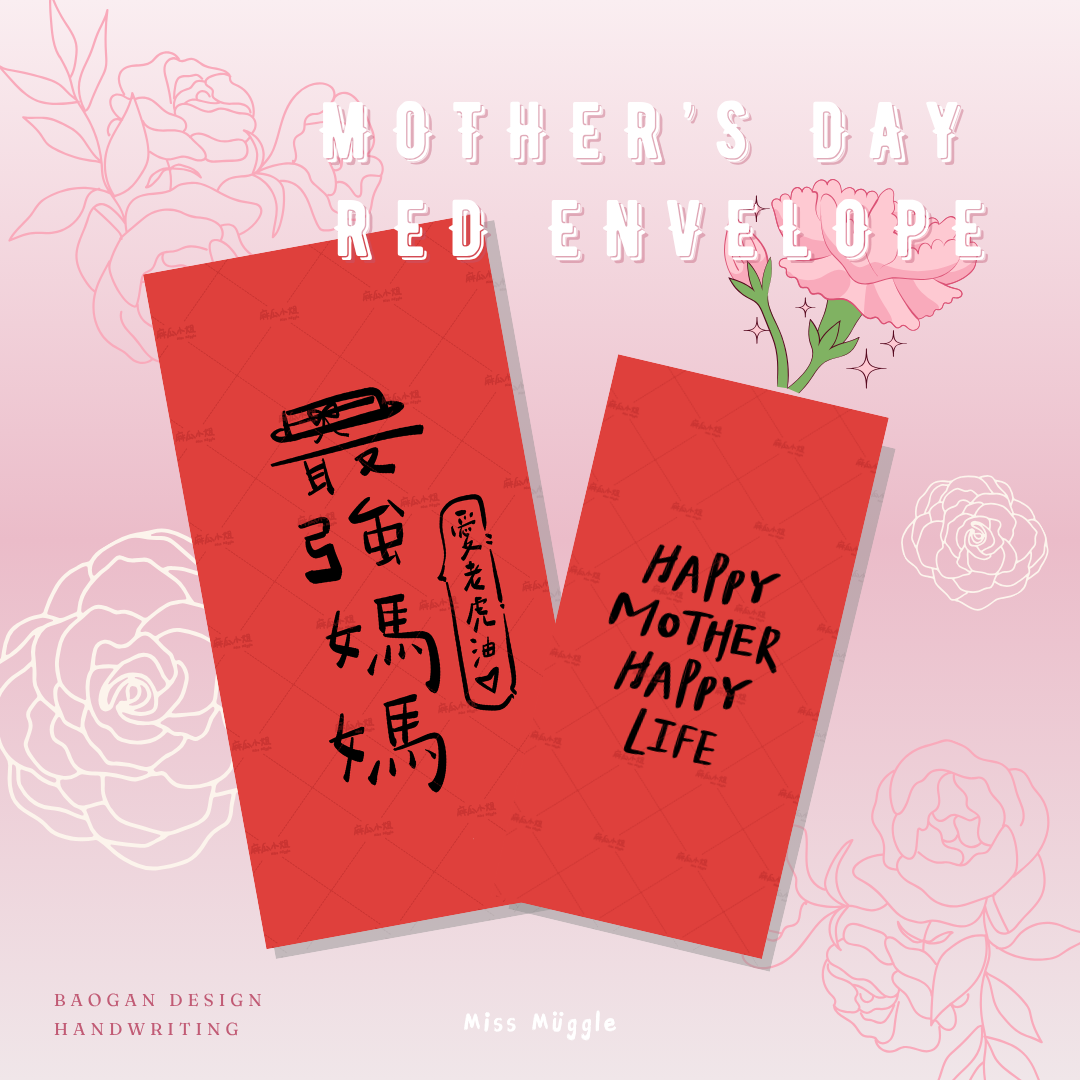手寫紅包袋‧₊˚⋆母親節系列【🚨價格低於蝦皮平台】