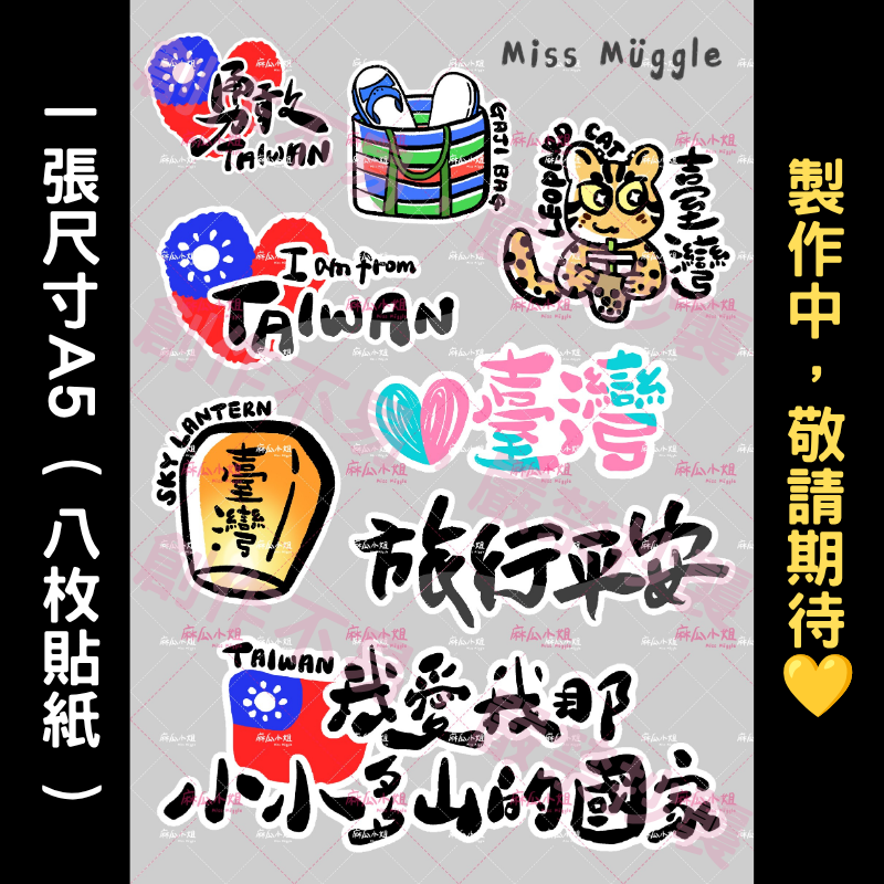 手繪圖鑑貼紙‧₊˚ 臺灣是我家（一張 8入）