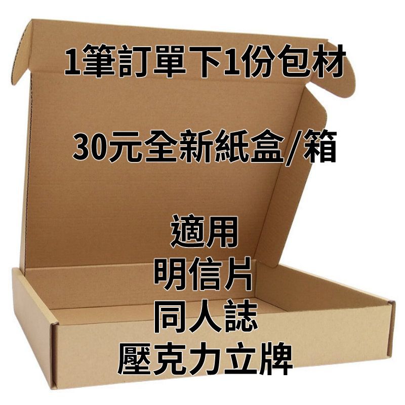 包材（有購買壓克力商品才下單，紙類商品則免）