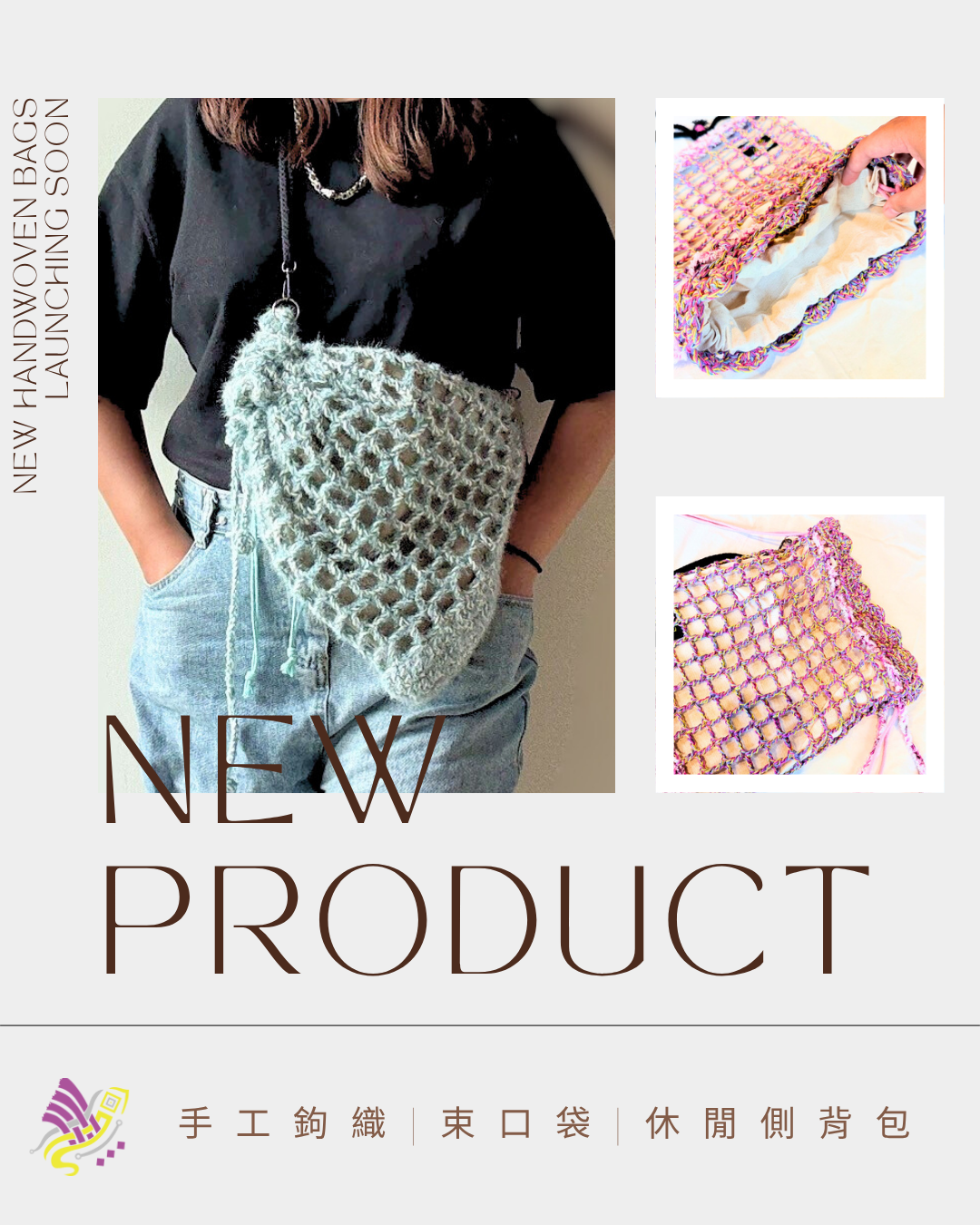 手工鉤織｜束口袋｜編織側背包
