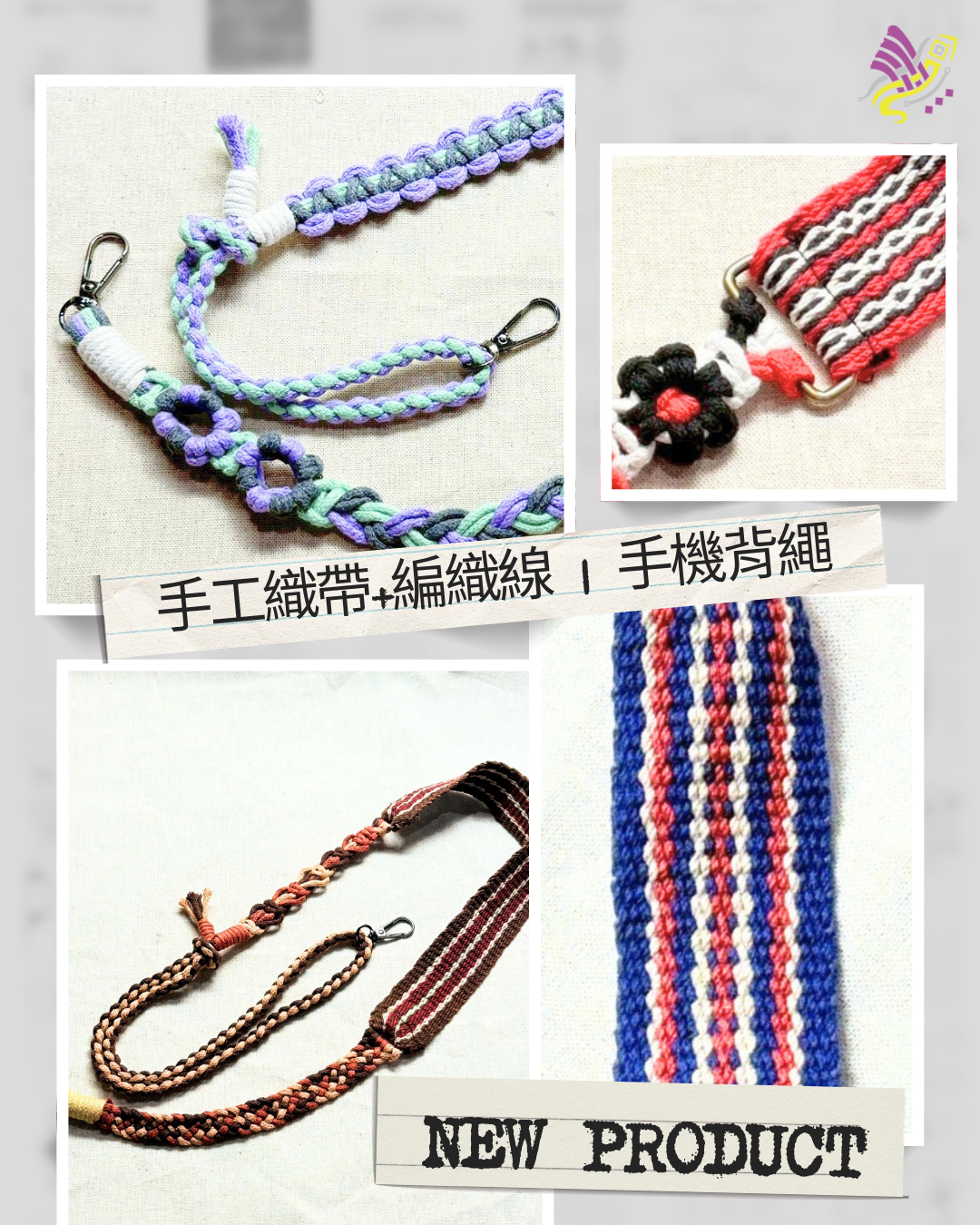 手工織帶+編織線 | 手機背繩（與店內同步販售，需先確認商品庫存）
