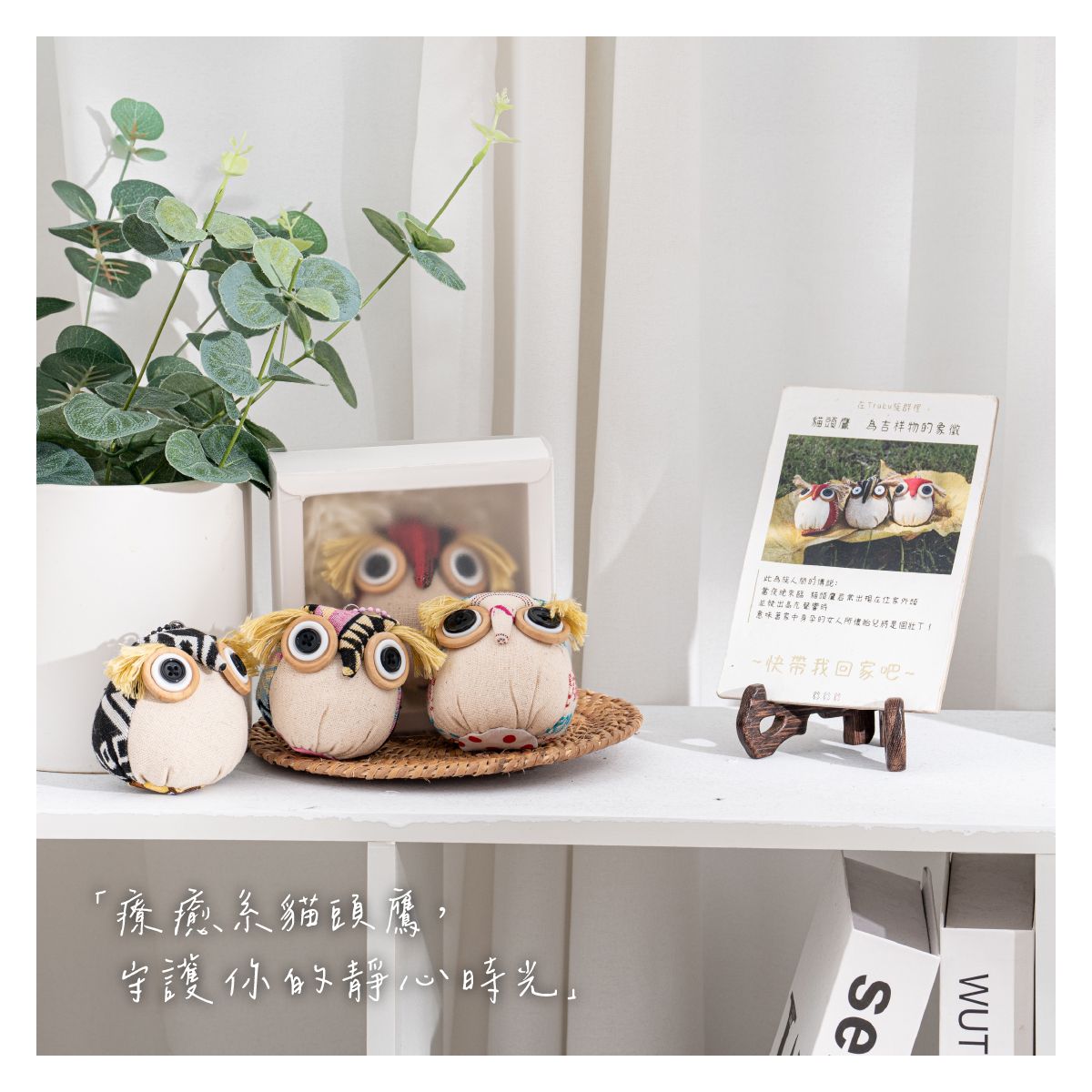 【貓頭鷹娃娃吊飾】 — 祖靈的靈鳥，守護你的心靈角落 —