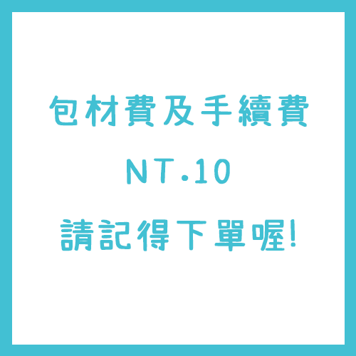 包材費及手續費