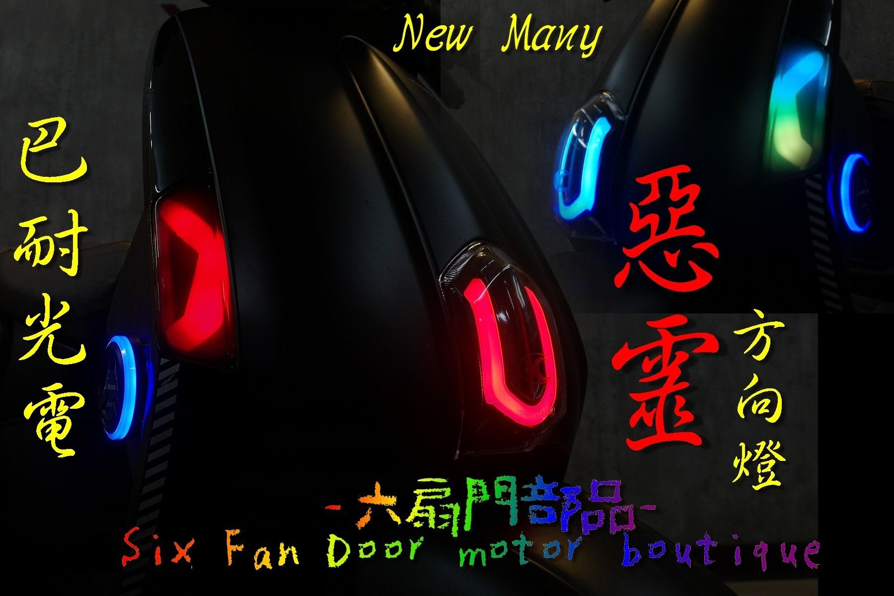 NEW MANY 幻彩 惡靈 方向燈（前組） （下單請備註電話-以便聯繫訂單問題）