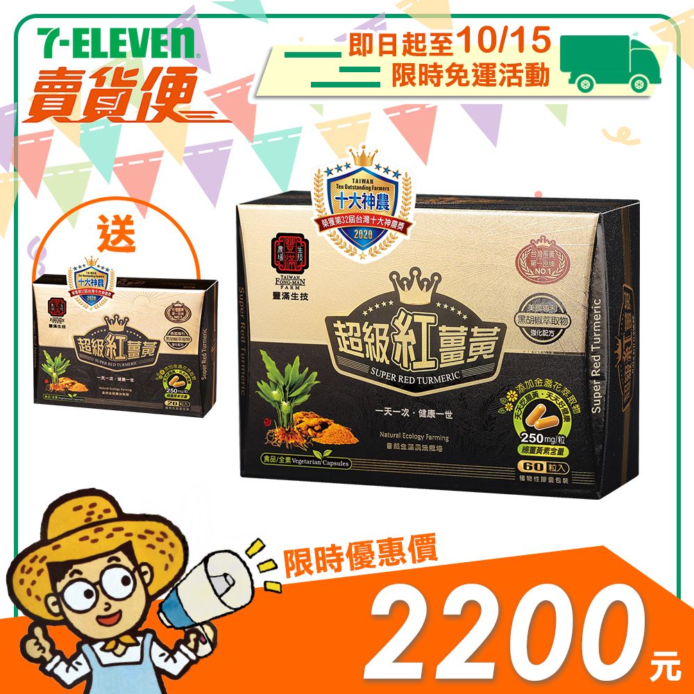 【豐滿生技】超級紅薑黃膠囊20粒＆60粒 （單盒）