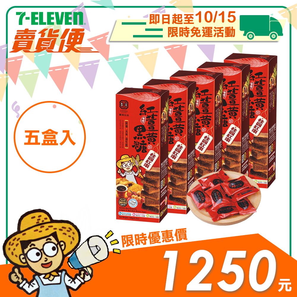 【豐滿生技】紅薑黃黑糖 180g/盒（獨立包裝） （二種口味任選）