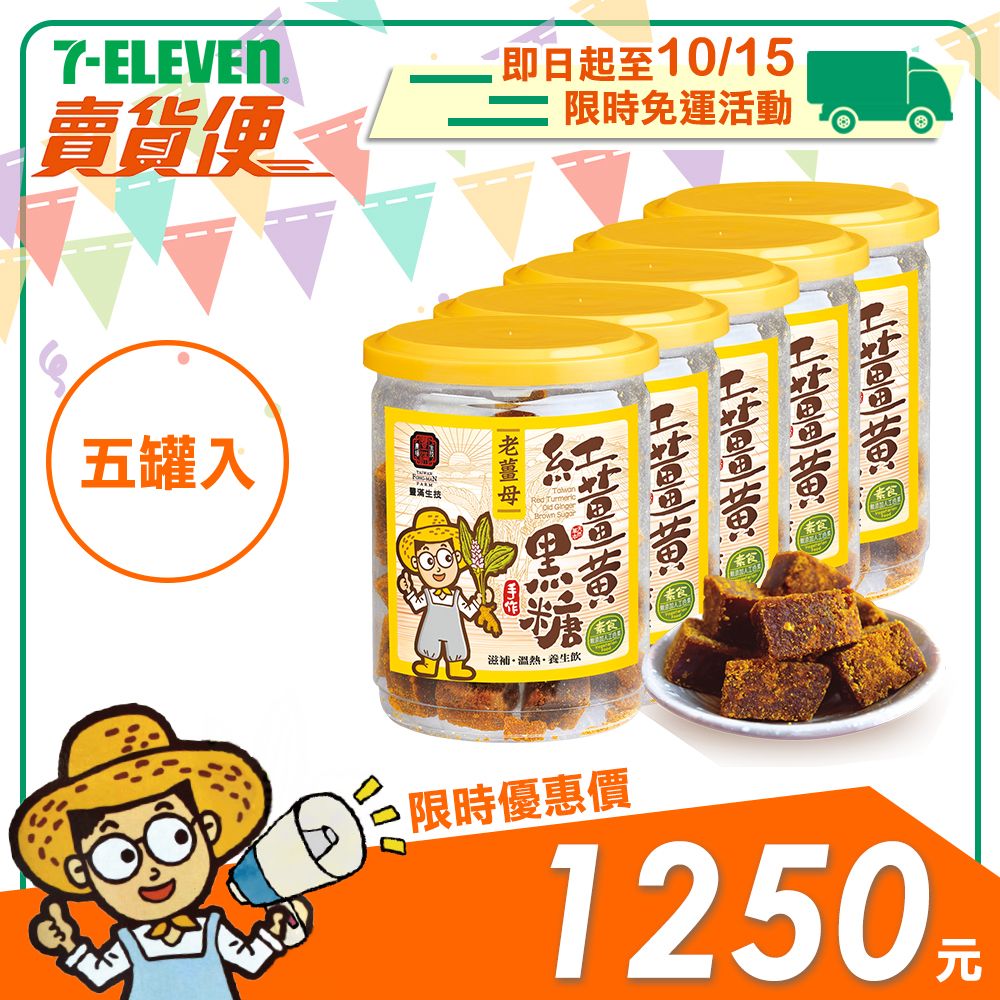 【豐滿生技】紅薑黃黑糖 250g/罐 （二種口味任選）