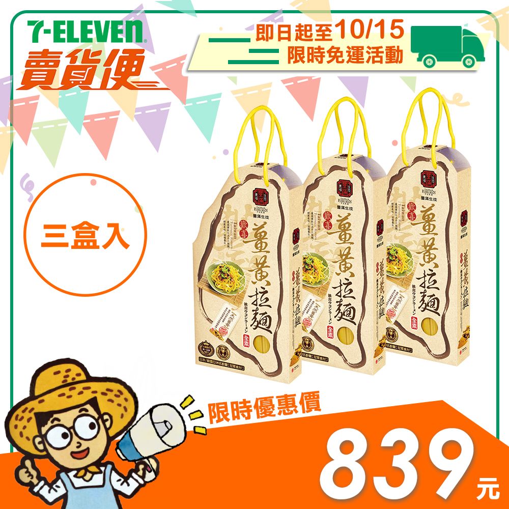 【豐滿生技】歡喜薑黃拉麵禮盒