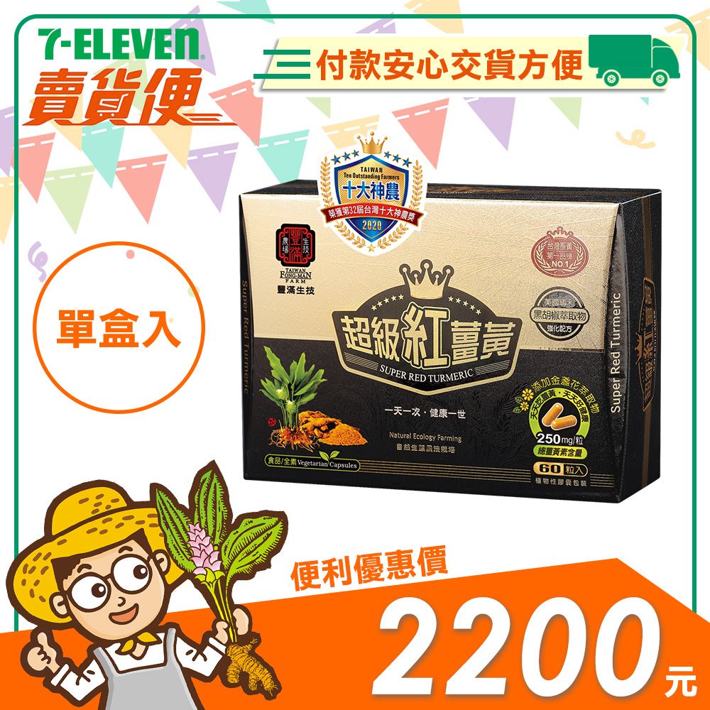 【豐滿生技】超級紅薑黃膠囊20粒＆60粒 （單盒）