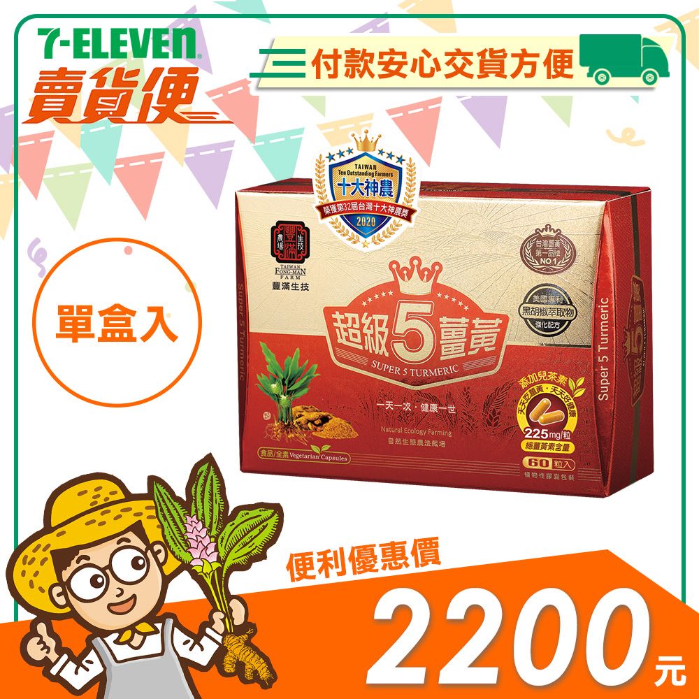 【豐滿生技】超級5薑黃膠囊20粒＆60粒 （單盒）