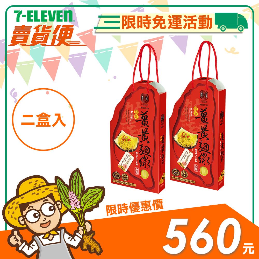 【豐滿生技】福氣薑黃麵線禮盒（500g×2包/盒）