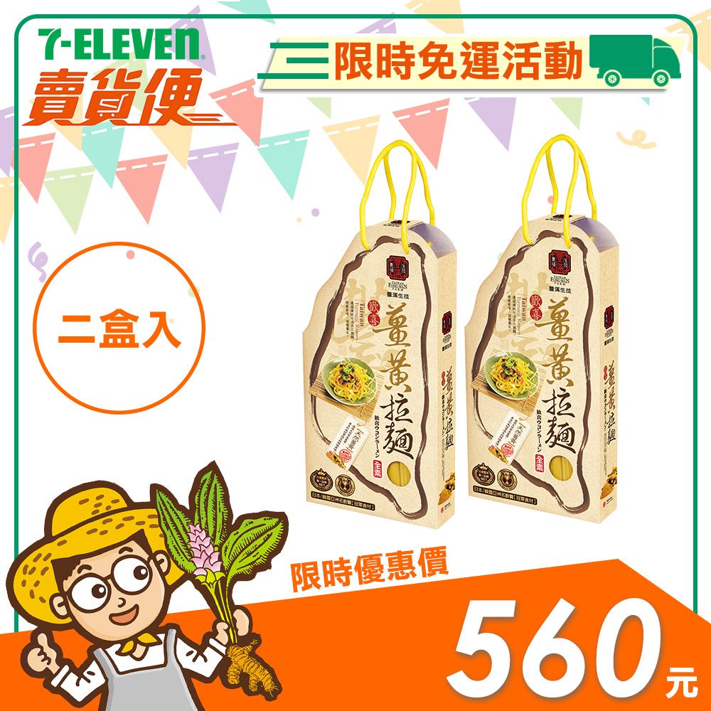 【豐滿生技】歡喜薑黃拉麵禮盒（500g×2包/盒）