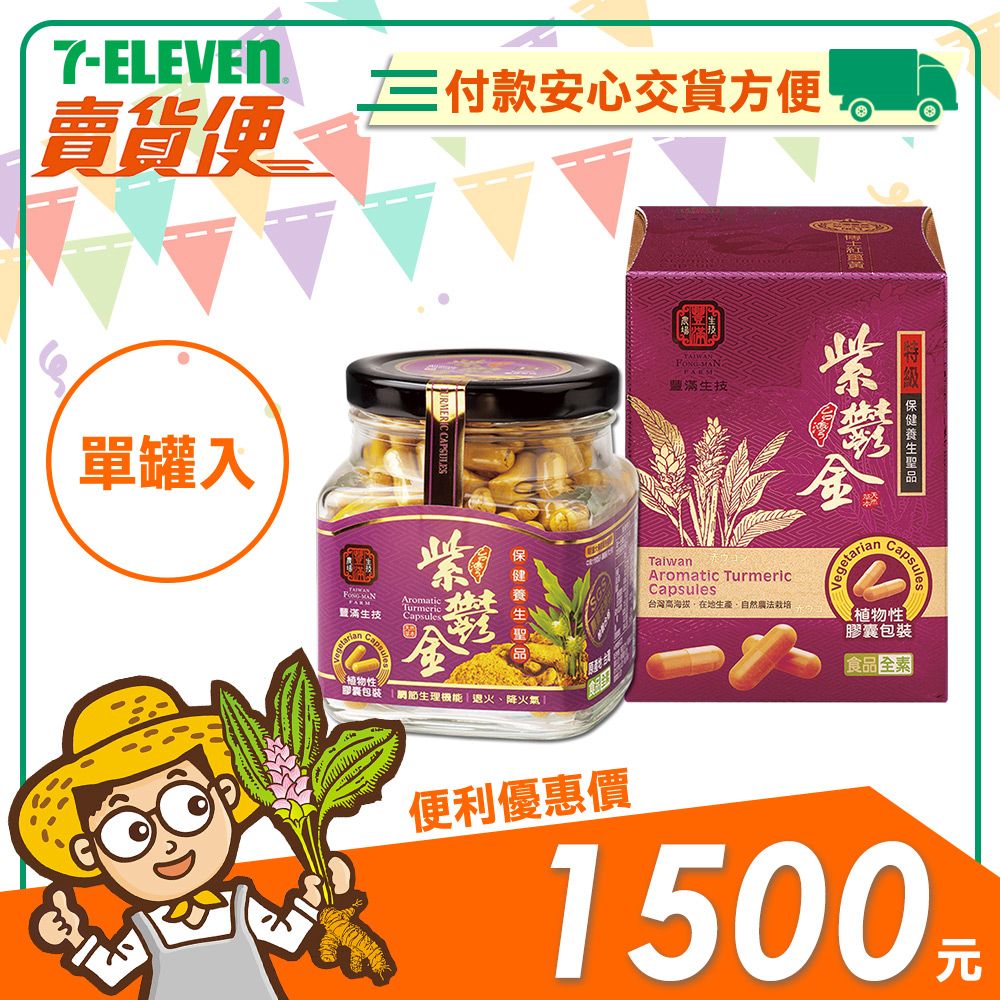 【豐滿生技】紫鬱金薑黃粉膠囊（240粒/罐）