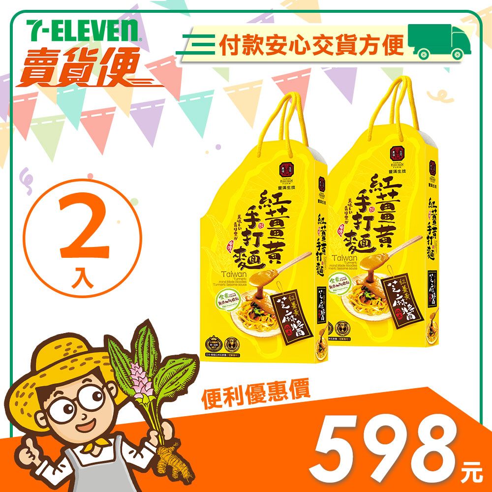 【豐滿生技】紅薑黃手打麵（附芝麻醬）（台灣造型送禮款）
