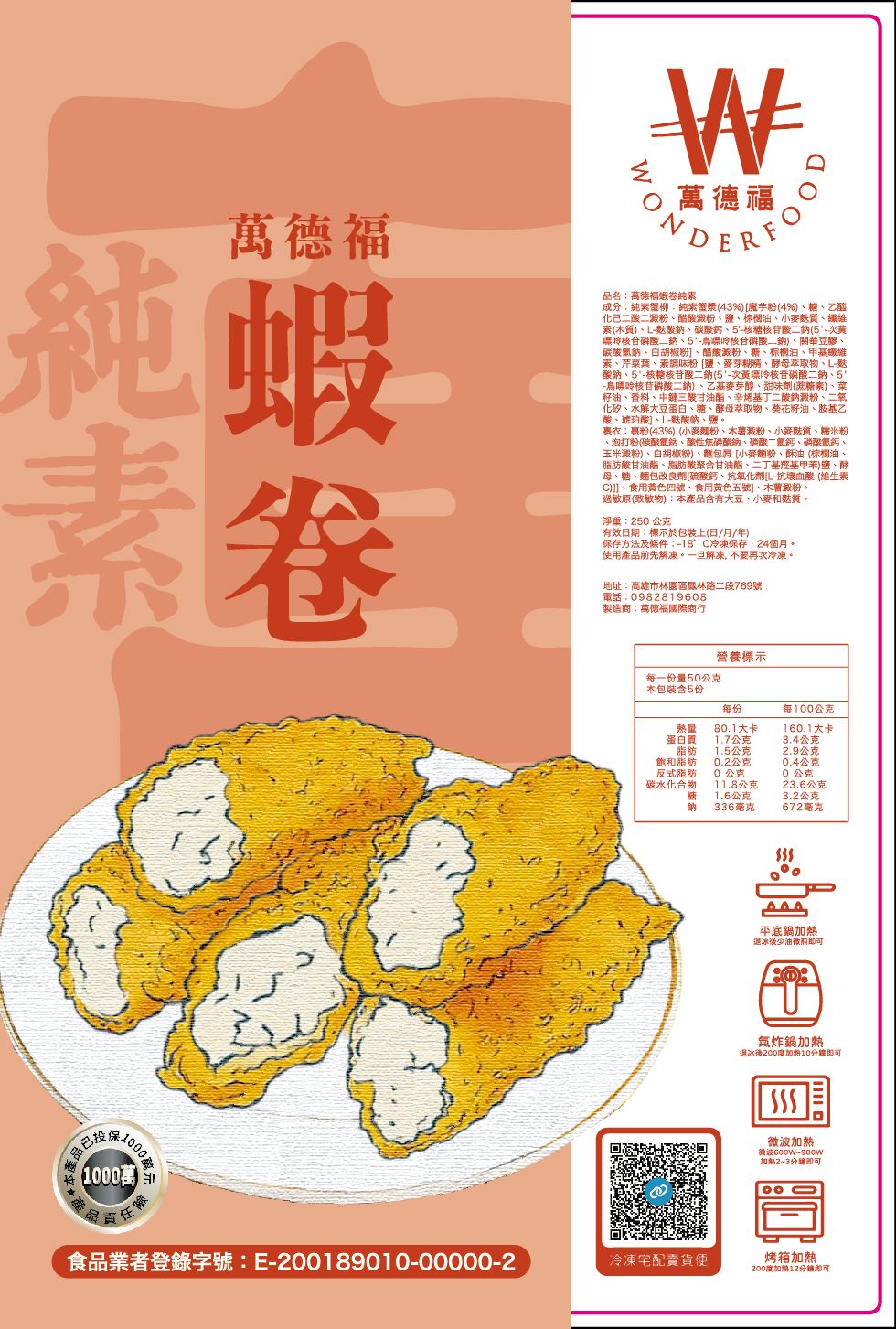 【萬德福】純素蝦捲｜素食海鮮風味｜植物蛋白製成｜250g｜氣炸鍋/煎烤皆可｜素食料理必備