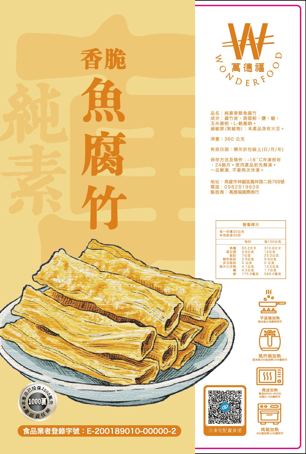 【萬德福】香脆魚腐竹｜純素大豆製品｜火鍋炒菜必備