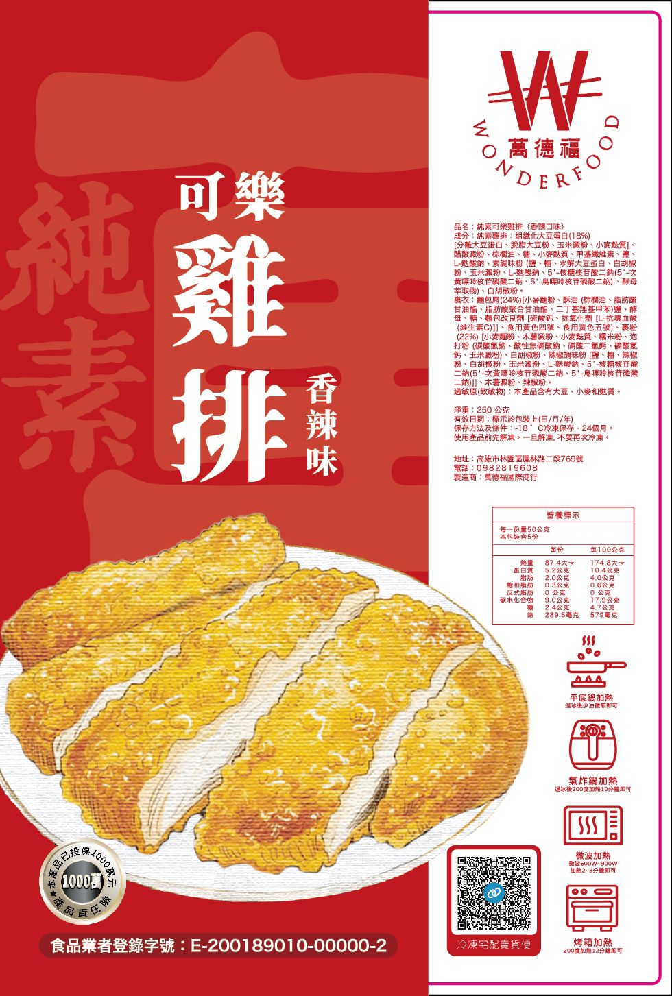 【萬德福】純素可樂雞排-香辣味 250g｜全素冷凍｜氣炸/煎/烤/微波