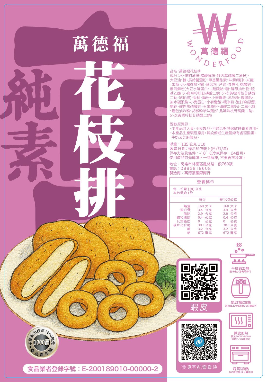 萬德福花枝排（純素）