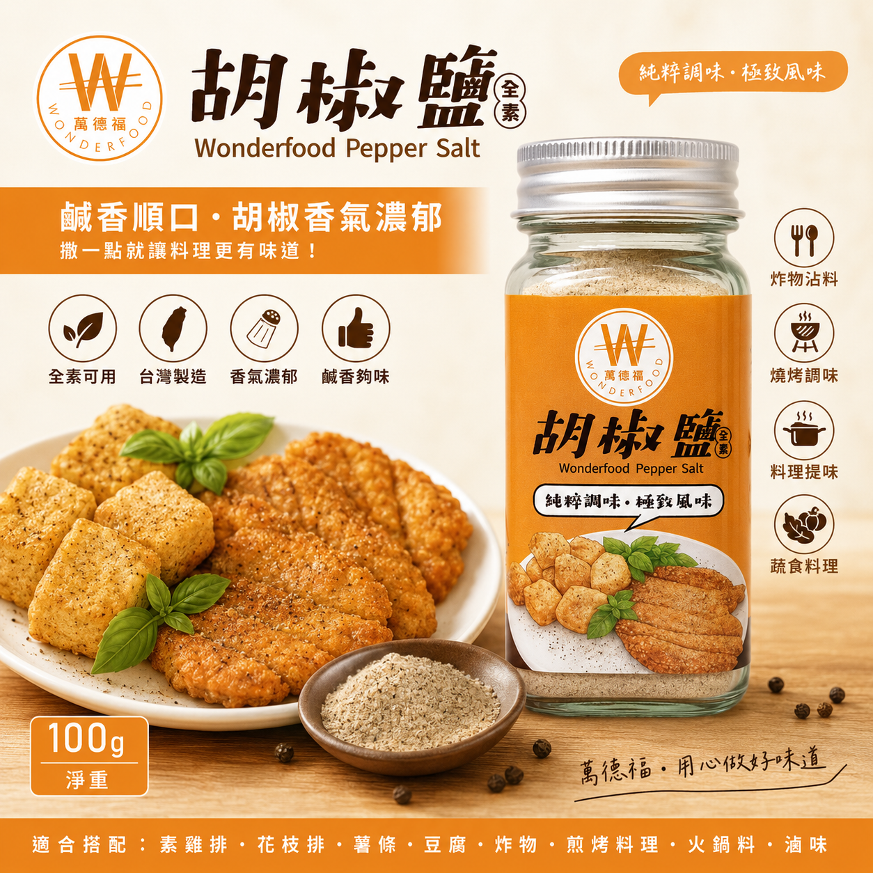 【萬德福】胡椒鹽 Pepper Salt｜炸物萬用調味粉｜炸物、煎烤、氣炸料理調味