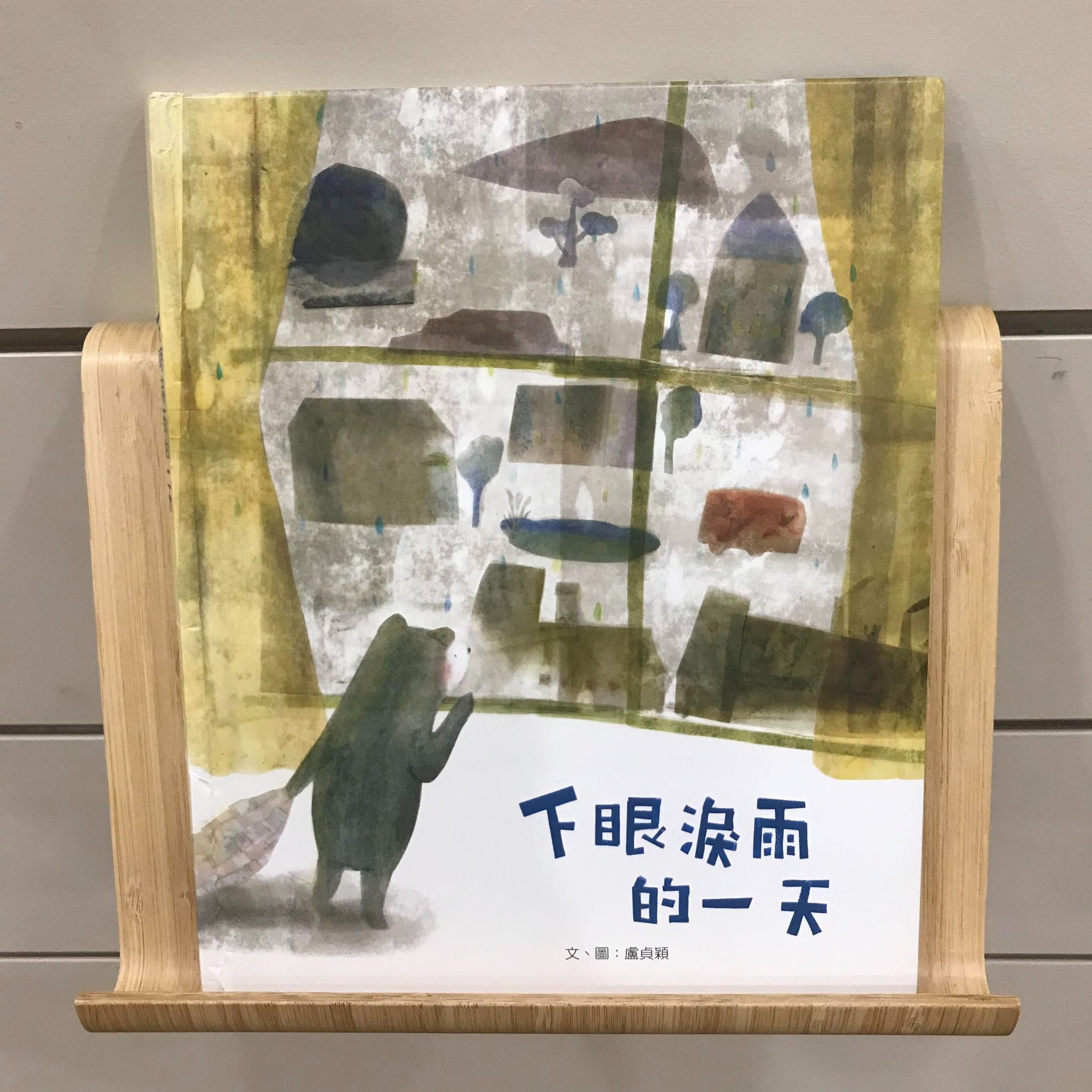 [繪本]下眼淚雨的一天