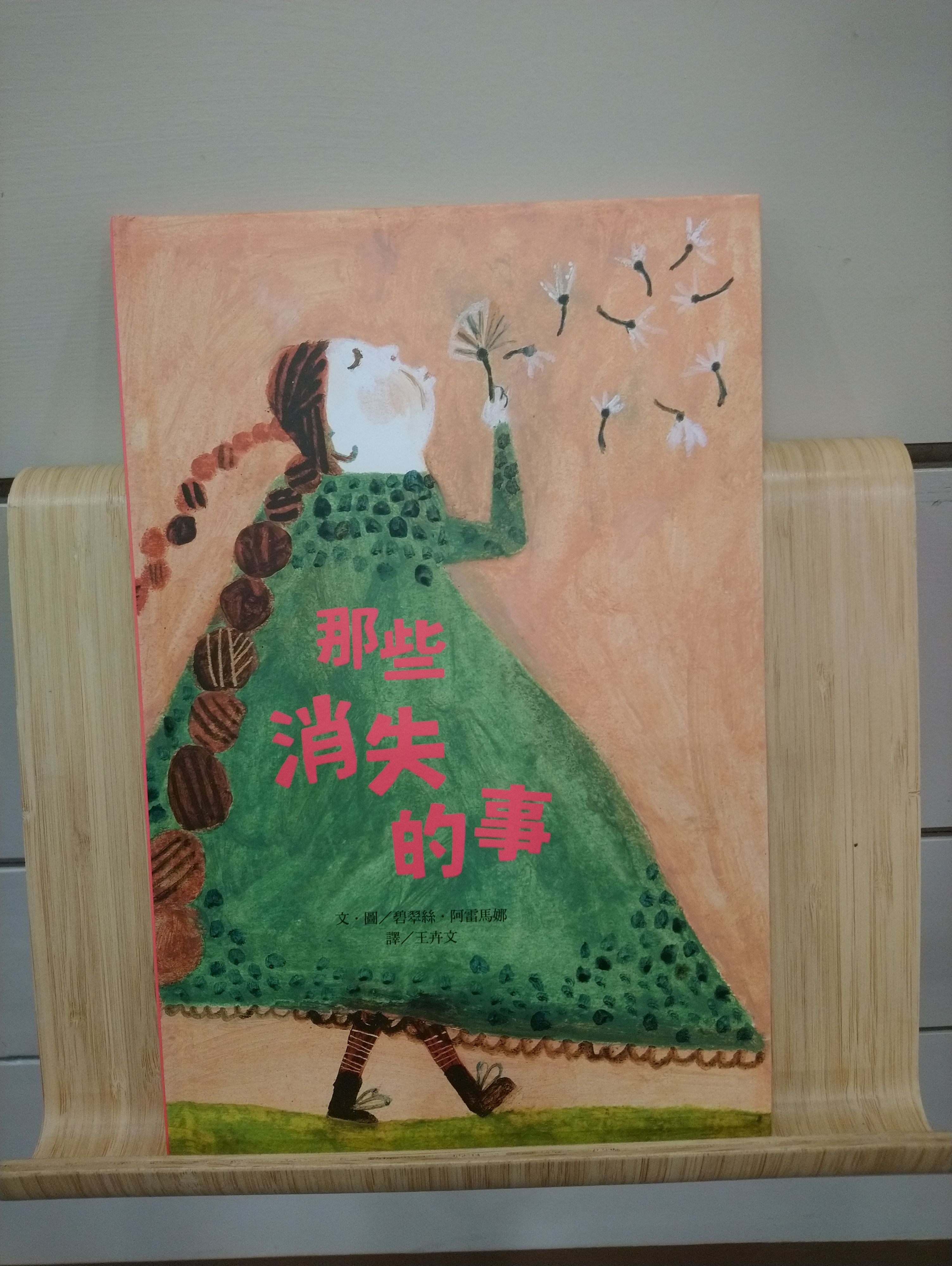 [繪本] 那些消失的事