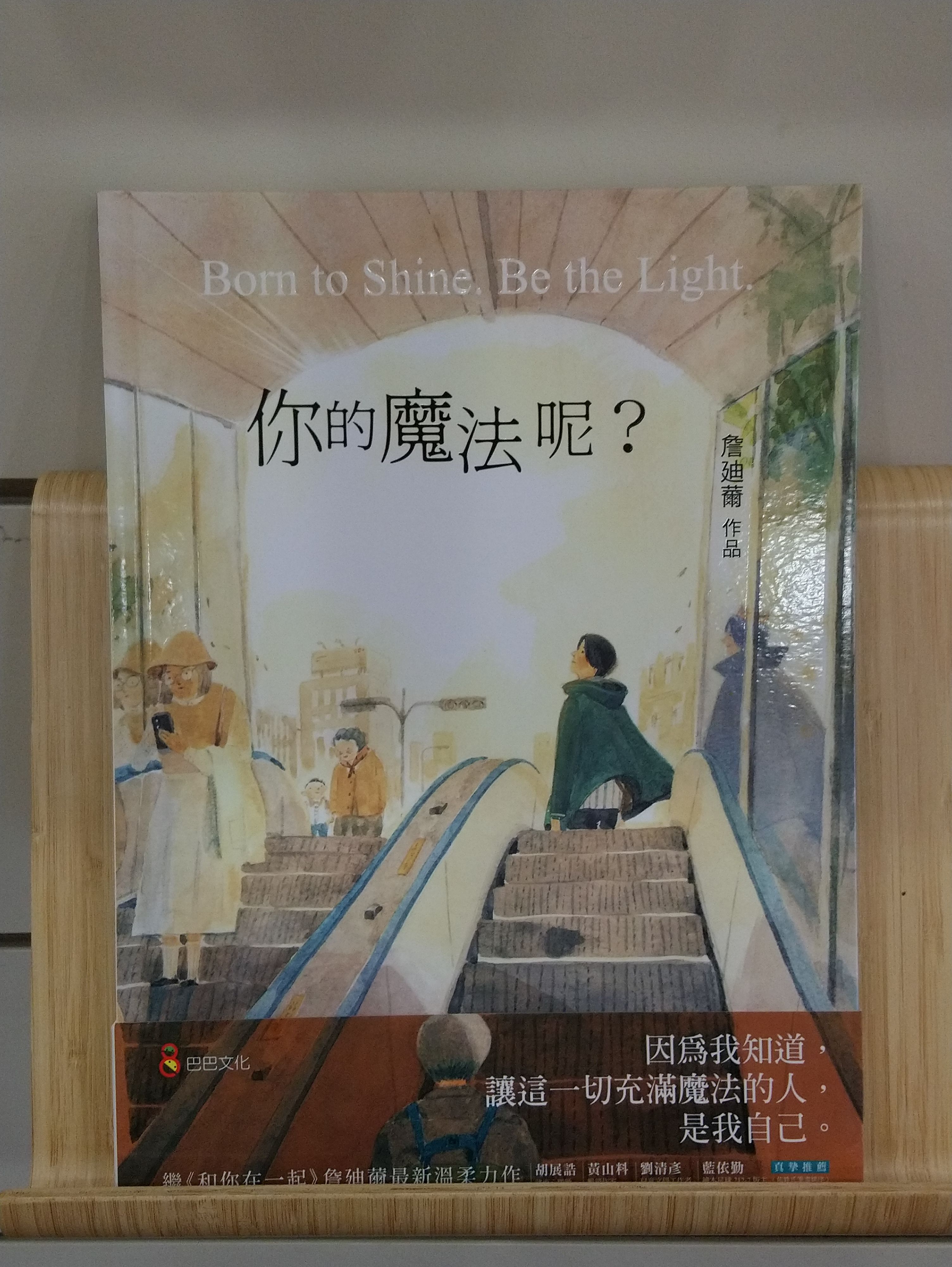 [繪本] 你的魔法呢？