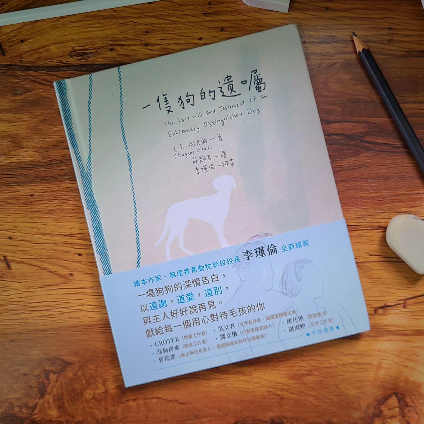 9786269709595_一隻狗的遺囑_尤金．歐尼爾_李瑾倫_愛米粒